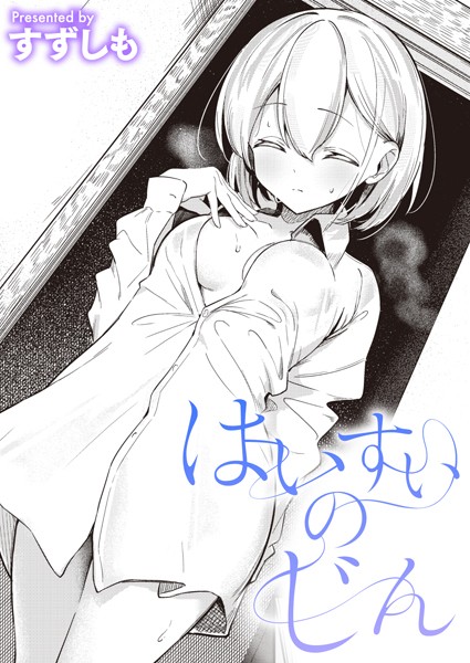 はいすいのじん（単話）【単話❤すずしも】評価5.00