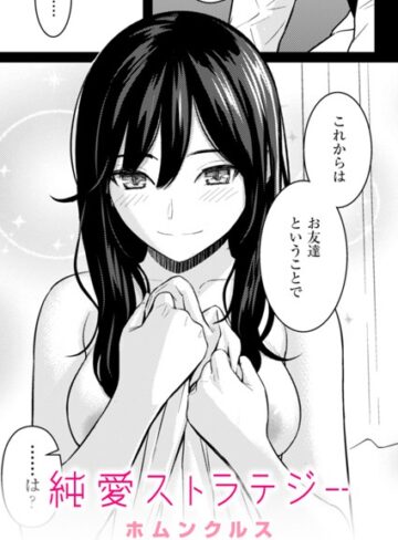 純愛ストラテジー（単話）【単話❤ホムンクルス】評価4.96