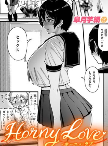 Horny Love（単話）【単話❤皐月芋網】評価4.78