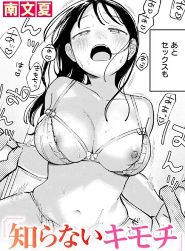知らないカタチ（単話）【単話❤南文夏】評価4.60