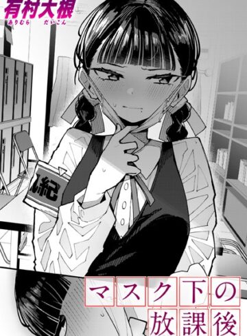 マスク下の放課後（単話）【単話❤有村大根】評価4.80