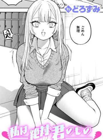 私は絶対君のもの（単話）【制服❤どろずみ】評価4.60
