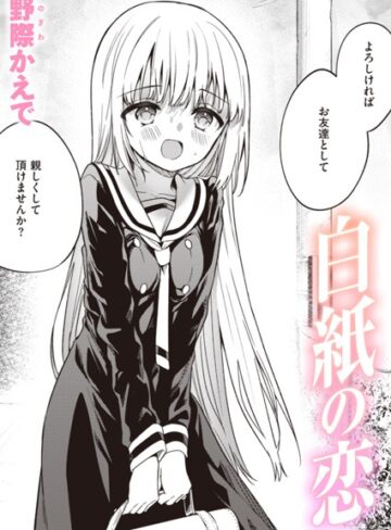 白紙の恋（単話）【単話❤野際かえで】評価3.75