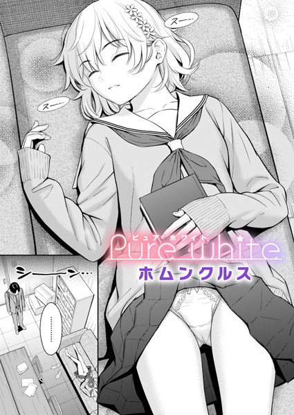 Pure white（単話）【単話❤ホムンクルス】評価4.62