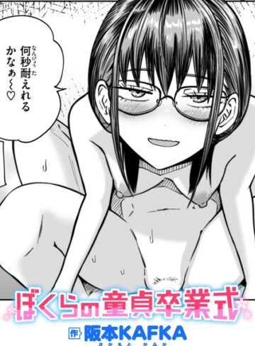 ぼくらの童貞卒業式（単話）【単話❤阪本KAFKA】評価5.00