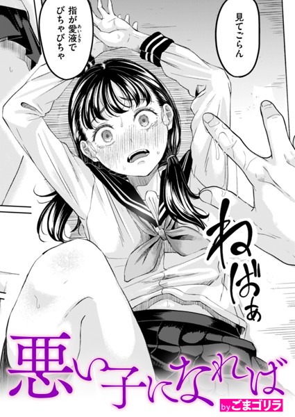 悪い子になれば（単話）【単話❤ごまゴリラ】評価4.50
