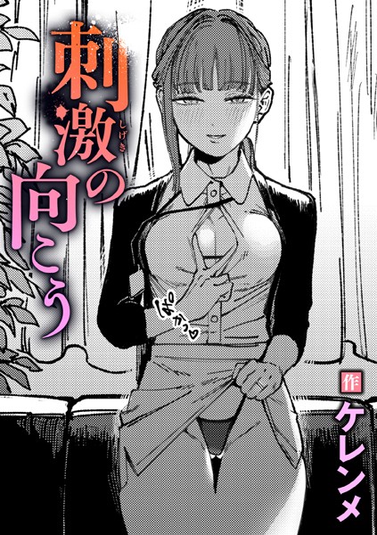 刺激の向こう（単話）【単話❤ケレンメ】評価5.00