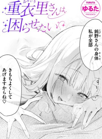 重衣里さんは困らせたい（単話）【単話❤ゆるた】評価4.93