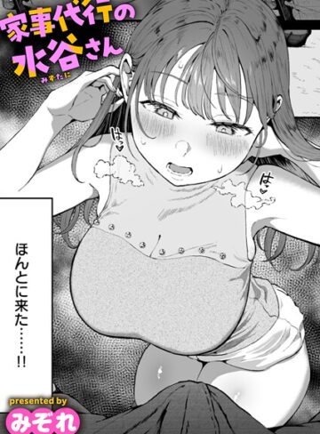 家事代行の水谷さん（単話）【単話❤みぞれ】評価4.76