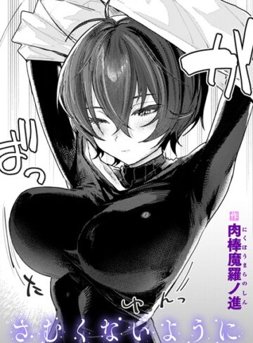 さむくないように（単話）【単話❤肉棒魔羅ノ進】評価4.45