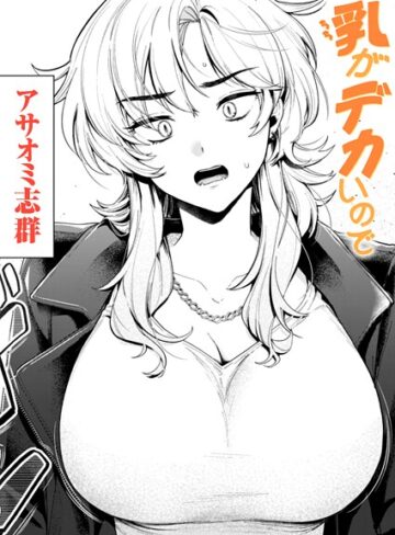 乳がデカいので（単話）【クンニ❤アサオミ志群】評価3.25