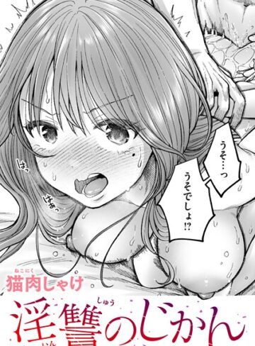 淫讐のじかん（単話）【辱め❤猫肉しゃけ】評価5.00