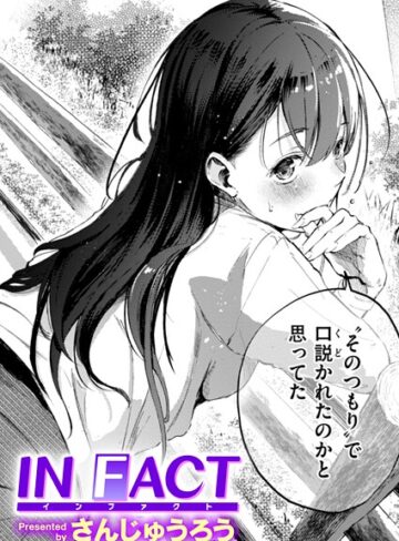 IN FACT（単話）【単話❤さんじゅうろう】評価4.27