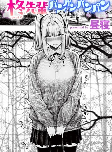 柊先輩くんくんくんくん（単話）【単話❤昼寝】評価4.37