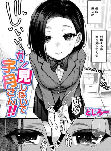 ガン見しないで宇月さん！！（単話）【制服❤どじろー】評価5.00
