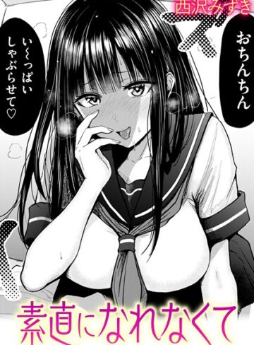 素直になれなくて（単話）【羞恥❤西沢みずき】評価4.67