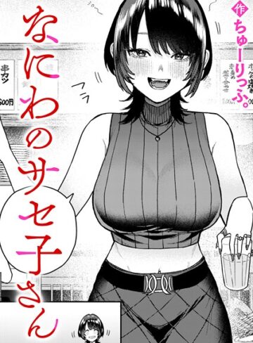 なにわのサセ子さん（単話）【クンニ❤ちゅーりっふ。】評価5.00