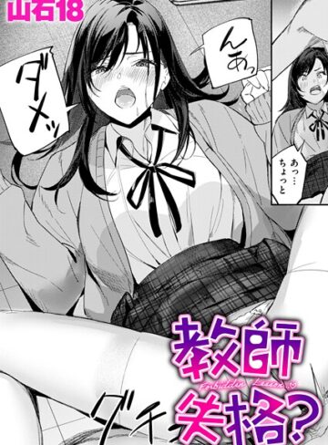 教師失格？（単話）【単話❤山石18】評価5.00