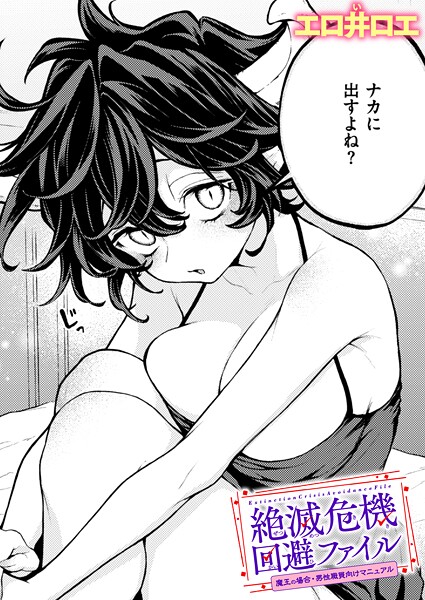 絶滅危機回避ファイル（単話）【ファンタジー❤エロ井ロエ】評価5.00