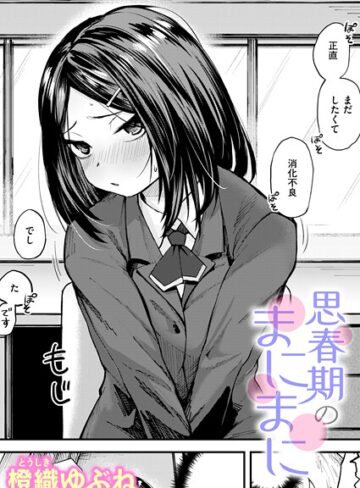 思春期のまにまに（単話）【単話❤橙織ゆぶね】評価5.00
