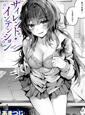 サイレント・インテンション（単話）【単話❤あまつじ】評価5.00
