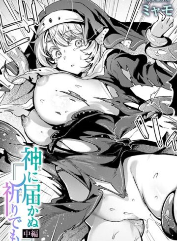 神に届かぬ祈りでも（単話）【ファンタジー❤ミャモ】評価3.75