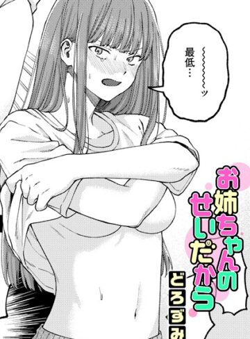お姉ちゃんのせいだから（単話）【単話❤どろずみ】評価4.92