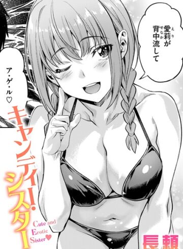 キャンディー・シスター（単話）【単話❤長頼】評価4.25