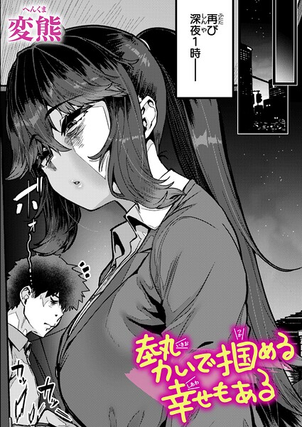 勢いで掴める幸せもある（単話）【クンニ❤変熊】評価4.67