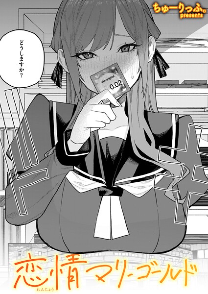 恋情マリーゴールド（単話）【単話❤ちゅーりっふ。】評価5.00