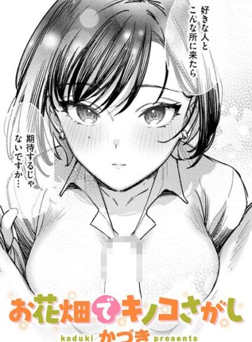 お花畑でキノコさがし（単話）【単話❤かづき】評価5.00