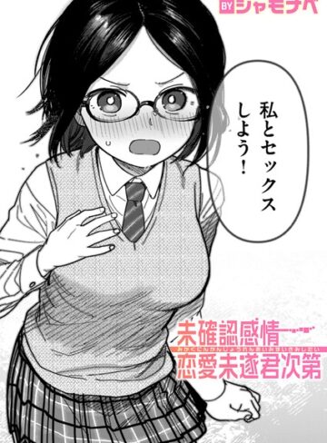 未確認感情恋愛未遂君次第（単話）【単話❤シャモナベ】評価4.00