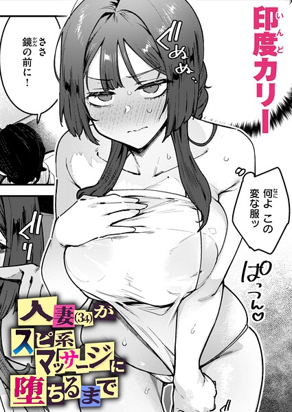 人妻（34）がスピ系マッサージに堕ちるまで（単話）【単話❤印度カリー】評価4.00