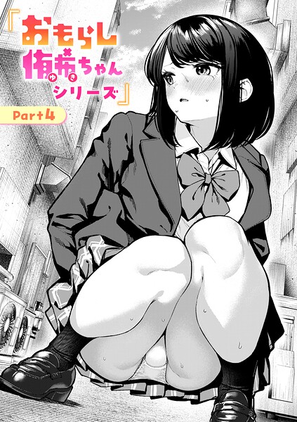 おもらし侑希ちゃんシリーズ（単話）【辱め❤ちょいぴろ】評価4.38
