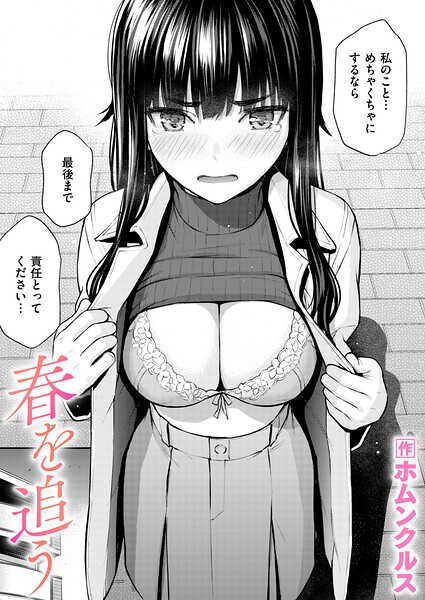 春を追う（単話）【単話❤ホムンクルス】評価