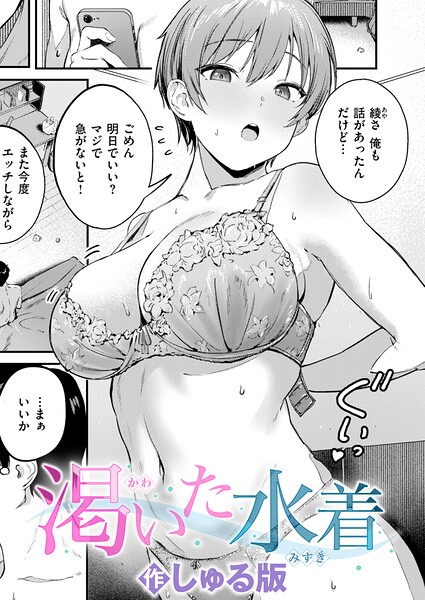 渇いた水着（単話）【単話❤しゅる版】評価5.00