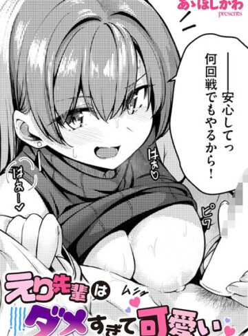えり先輩はダメすぎて可愛い（単話）【単話❤あゝほしかわ】評価