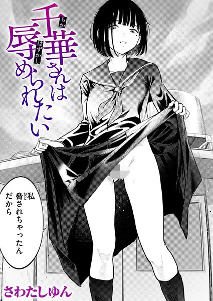 千華さんは辱められたい（単話）【クンニ❤さわたしゆん】評価5.00