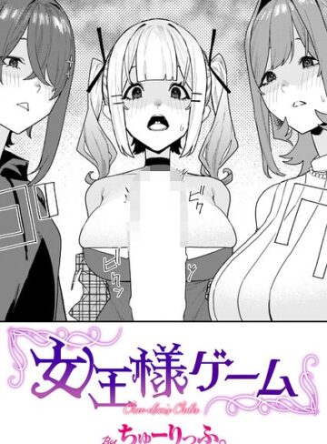 女王様ゲーム（単話）【単話❤ちゅーりっふ。】評価5.00
