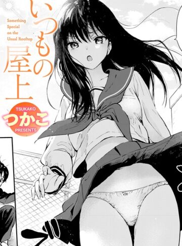 いつもの屋上（単話）【単話❤つかこ】評価
