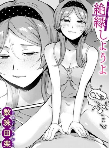 絶縁しようよ（単話）【単話❤数珠田楽】評価