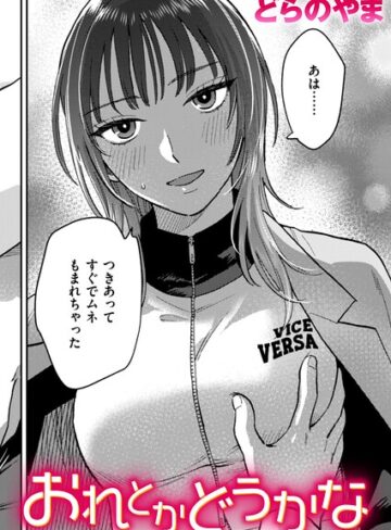 おれとかどうかな（単話）【クンニ❤どらのやま】評価