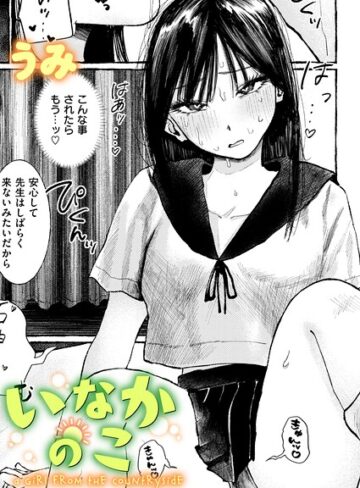 いなかのこ（単話）【単話❤うみ】評価5.00