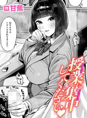 授業に集中してください（単話）【単話❤甘蕉】評価