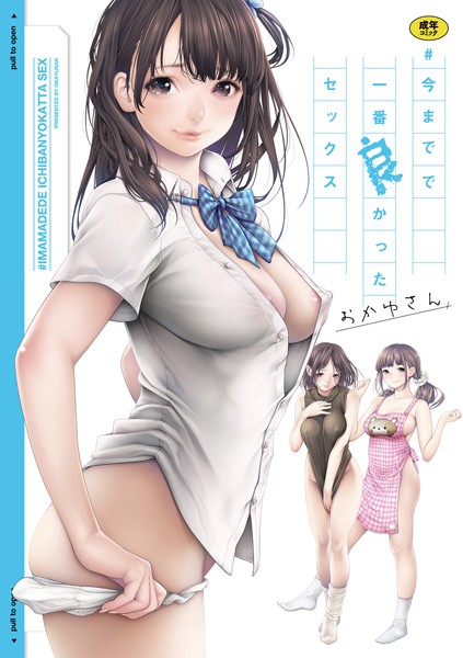 ＃今までで一番良かったセックス【単行本❤おかゆさん】評価3.94