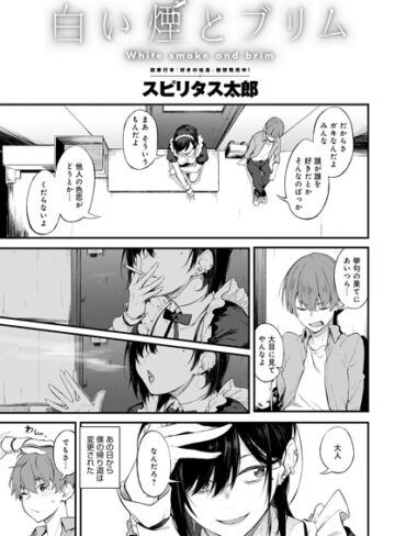 白い煙とブリム（単話）【単話❤スピリタス太郎】評価4.80
