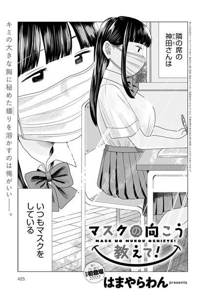 マスクの向こう教えて！（単話）【単話❤はまやらわん】評価4.67
