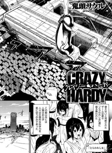 クレイジー・ハーディ（単話）【単話❤鬼頭サケル】評価5.00