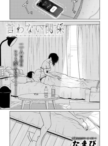 言わない関係（単話）【単話❤たまび】評価4.50