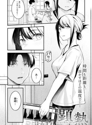 顕熱（単話）【クンニ❤はるまれ】評価4.95
